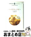 著者：レイ マイケルズ, Leigh Michaels, 山田 信子出版社：ハーパーコリンズ・ジャパンサイズ：新書ISBN-10：4833541890ISBN-13：9784833541893■通常24時間以内に出荷可能です。※繁忙期やセール等、ご注文数が多い日につきましては　発送まで72時間かかる場合があります。あらかじめご了承ください。■宅配便(送料398円)にて出荷致します。合計3980円以上は送料無料。■ただいま、オリジナルカレンダーをプレゼントしております。■送料無料の「もったいない本舗本店」もご利用ください。メール便送料無料です。■お急ぎの方は「もったいない本舗　お急ぎ便店」をご利用ください。最短翌日配送、手数料298円から■中古品ではございますが、良好なコンディションです。決済はクレジットカード等、各種決済方法がご利用可能です。■万が一品質に不備が有った場合は、返金対応。■クリーニング済み。■商品画像に「帯」が付いているものがありますが、中古品のため、実際の商品には付いていない場合がございます。■商品状態の表記につきまして・非常に良い：　　使用されてはいますが、　　非常にきれいな状態です。　　書き込みや線引きはありません。・良い：　　比較的綺麗な状態の商品です。　　ページやカバーに欠品はありません。　　文章を読むのに支障はありません。・可：　　文章が問題なく読める状態の商品です。　　マーカーやペンで書込があることがあります。　　商品の痛みがある場合があります。