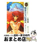 【中古】 精霊ルビス伝説 ドラゴンクエスト 上 / 久美 沙織, いのまた むつみ / スクウェア・エニックス [文庫]【宅配便出荷】