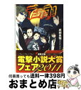 著者：成田 良悟, ヤスダ スズヒト出版社：メディアワークスサイズ：文庫ISBN-10：4840226466ISBN-13：9784840226462■こちらの商品もオススメです ● 乙嫁語り 7 / 森 薫 / KADOKAWA [コミック] ● デュラララ！！×11 / 成田 良悟, ヤスダ スズヒト / KADOKAWA [文庫] ● デュラララ！！×12 / 成田 良悟, ヤスダ スズヒト / KADOKAWA [文庫] ● デュラララ！！×9 / 成田 良悟, ヤスダ スズヒト / KADOKAWA [文庫] ● デュラララ！！×10 / 成田 良悟, ヤスダ スズヒト / KADOKAWA [文庫] ● “文学少女”と飢え渇く幽霊 / 野村 美月, 竹岡 美穂 / エンターブレイン [文庫] ● デュラララ！！外伝！？ / 成田 良悟, ヤスダ スズヒト / KADOKAWA [文庫] ● デュラララ！！×5 / 成田 良悟, ヤスダ スズヒト / KADOKAWA [文庫] ● デュラララ！！×7 / 成田 良悟, ヤスダ スズヒト / KADOKAWA [文庫] ● デュラララ！！SH / 成田 良悟, ヤスダ スズヒト / KADOKAWA [文庫] ● デュラララ！！×6 / 成田 良悟, ヤスダ スズヒト / KADOKAWA [文庫] ● デュラララ！！×3 / 成田 良悟, ヤスダ スズヒト / KADOKAWA/アスキー・メディアワークス [文庫] ● デュラララ！！×8 / 成田 良悟, ヤスダ スズヒト / KADOKAWA [文庫] ● デュラララ！！×4 / 成田 良悟, ヤスダ スズヒト / KADOKAWA/アスキー・メディアワークス [文庫] ● デュラララ！！×2 / 成田 良悟, ヤスダ スズヒト / KADOKAWA/アスキー・メディアワークス [文庫] ■通常24時間以内に出荷可能です。※繁忙期やセール等、ご注文数が多い日につきましては　発送まで72時間かかる場合があります。あらかじめご了承ください。■宅配便(送料398円)にて出荷致します。合計3980円以上は送料無料。■ただいま、オリジナルカレンダーをプレゼントしております。■送料無料の「もったいない本舗本店」もご利用ください。メール便送料無料です。■お急ぎの方は「もったいない本舗　お急ぎ便店」をご利用ください。最短翌日配送、手数料298円から■中古品ではございますが、良好なコンディションです。決済はクレジットカード等、各種決済方法がご利用可能です。■万が一品質に不備が有った場合は、返金対応。■クリーニング済み。■商品画像に「帯」が付いているものがありますが、中古品のため、実際の商品には付いていない場合がございます。■商品状態の表記につきまして・非常に良い：　　使用されてはいますが、　　非常にきれいな状態です。　　書き込みや線引きはありません。・良い：　　比較的綺麗な状態の商品です。　　ページやカバーに欠品はありません。　　文章を読むのに支障はありません。・可：　　文章が問題なく読める状態の商品です。　　マーカーやペンで書込があることがあります。　　商品の痛みがある場合があります。