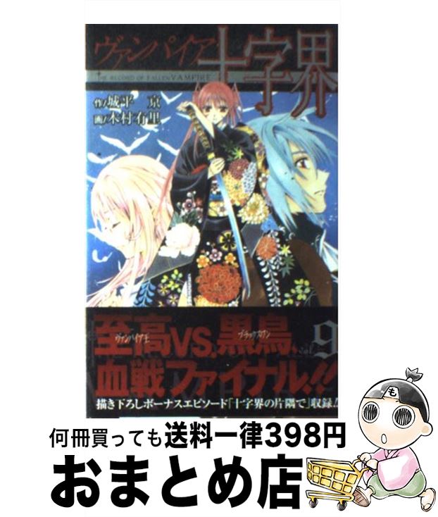 【中古】 ヴァンパイア十字界 9 / 城平 京, 木村 有里 / スクウェア・エニックス [コミック]【宅配便出荷】