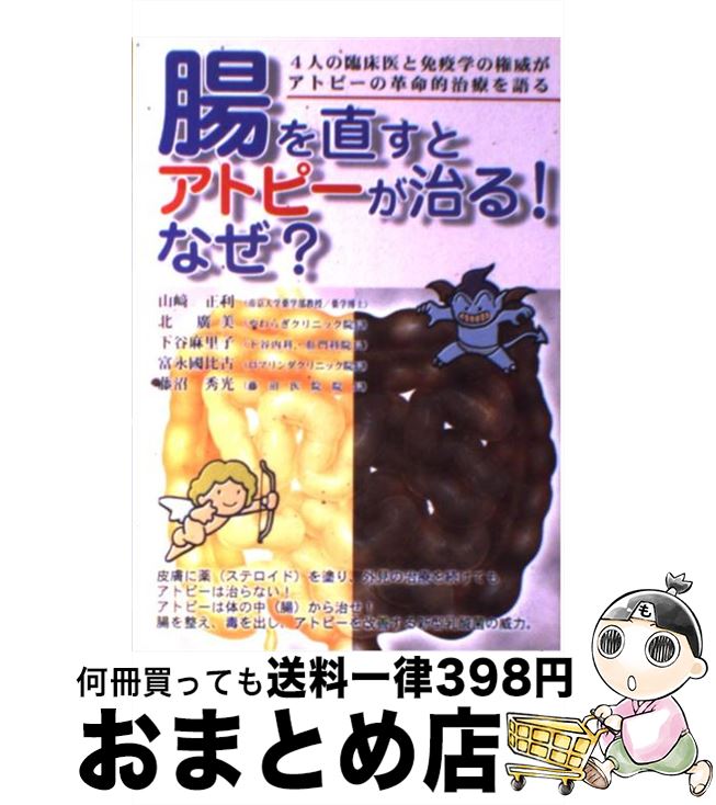 【中古】 腸を直すとアトピーが治る！なぜ？ / 山崎 正利 / メタモル出版 [単行本]【宅配便出荷】