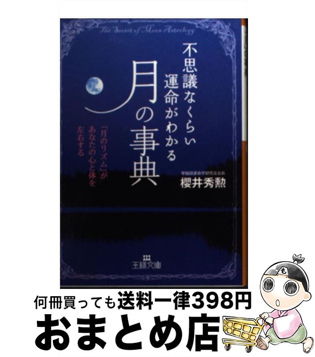 【中古】 不思議なくらい運命がわかる「月」の事典 / 櫻井 秀勲 / 三笠書房 [文庫]【宅配便出荷】