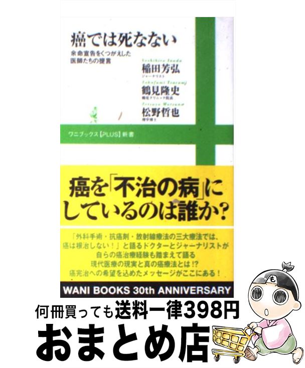 【中古】 癌では死なない 余命宣告をくつがえした医師たちの提言 / 稲田 芳弘, 鶴見 隆史, 松野 哲也 / ワニブックス [新書]【宅配便出荷】