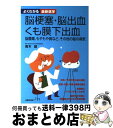  脳梗塞・脳出血・くも膜下出血 脳腫瘍、もやもや病など、その他の脳の病気 / 主婦の友社 / 主婦の友社 