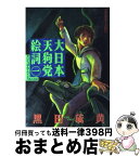 【中古】 大日本天狗党絵詞 1 / 黒田 硫黄 / 講談社 [コミック]【宅配便出荷】