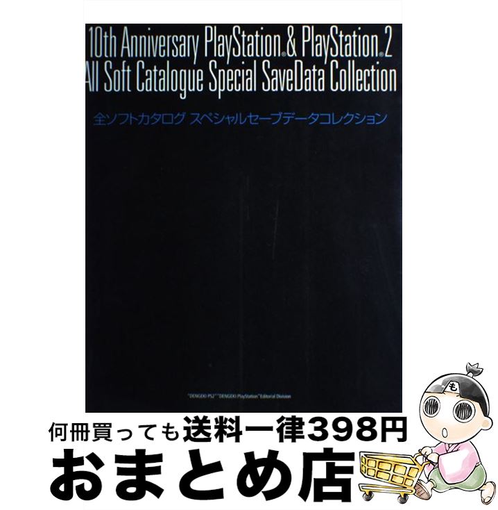 【中古】 10th　anniversary　PlayStation　＆　PlayStati / 電撃PS2編集部 / メディアワークス [ムック]【宅配便出荷】