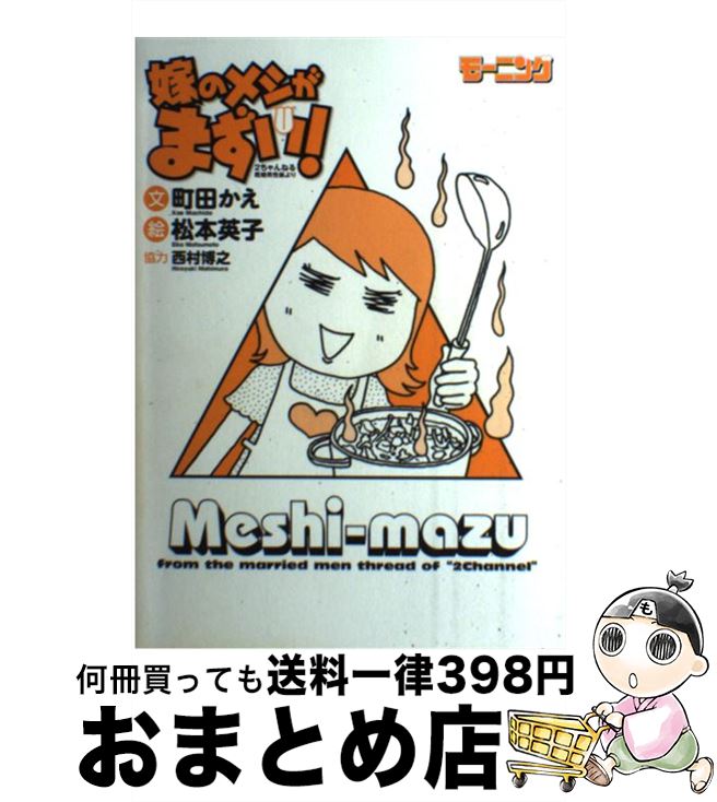 【中古】 嫁のメシがまずい！ 2ちゃんねる既婚男性板より / 町田 かえ, 松本 英子, 西村 博之 / 講談社..