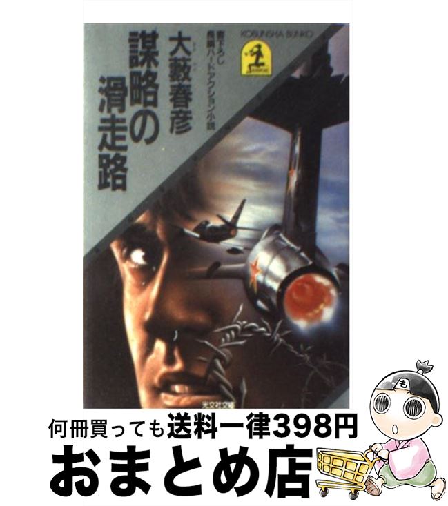 楽天もったいない本舗　おまとめ店【中古】 謀略の滑走路 長編ハードアクション小説 / 大薮 春彦 / 光文社 [文庫]【宅配便出荷】