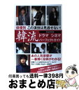 【中古】 韓流ドラマ＆シネマパーフェクトガイド 俳優別この演技は見逃せない！ / カンゼン編集部 / カンゼン 単行本（ソフトカバー） 【宅配便出荷】