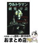 【中古】 ウルトラマン研究序説 / サーフライダー21 / 扶桑社 [文庫]【宅配便出荷】