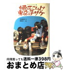 【中古】 帰ってこいよ！東京っ子サケ / 馬場 錬成 / 偕成社 [単行本]【宅配便出荷】