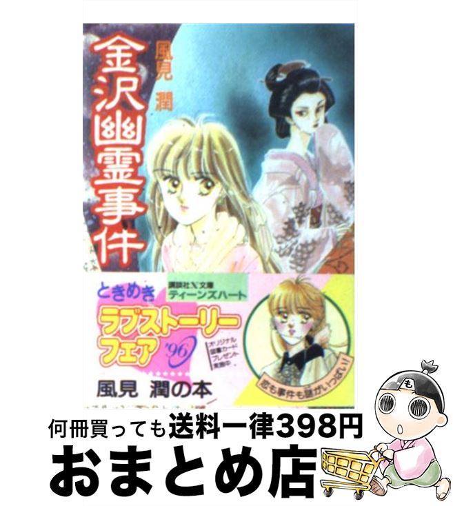 【中古】 金沢幽霊事件 / 風見 潤, かやま ゆみ / 講談社 [文庫]【宅配便出荷】