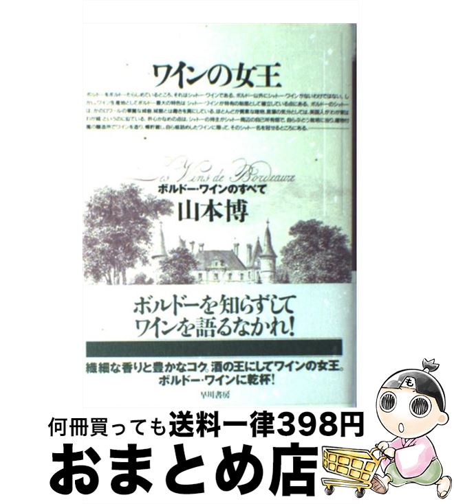 【中古】 ワインの女王 ボルドー・ワインのすべて / 山本 博 / 早川書房 [単行本]【宅配便出荷】