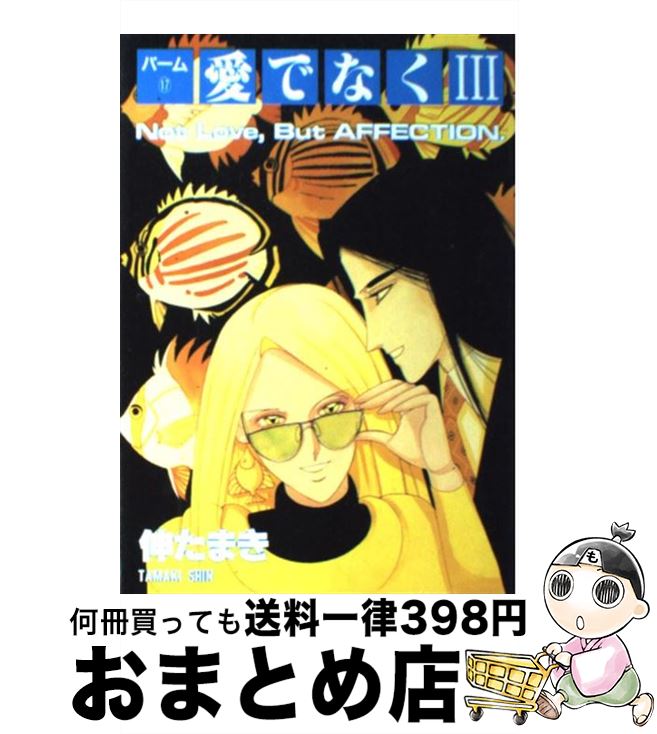 【中古】 愛でなく 3 / 伸 たまき / 新書館 [コミック]【宅配便出荷】