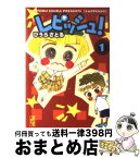 【中古】 レピッシュ！ 1 / ひうら さとる / 講談社 [文庫]【宅配便出荷】