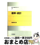 【中古】 確率・統計 / 戸田 盛和, 広田 良吾, 和達 三樹 / 岩波書店 [単行本]【宅配便出荷】