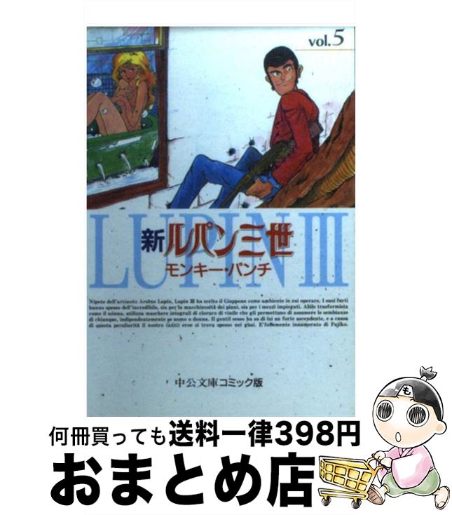 【中古】 新ルパン三世 5 / モンキー パンチ / 中央公論新社 [文庫]【宅配便出荷】