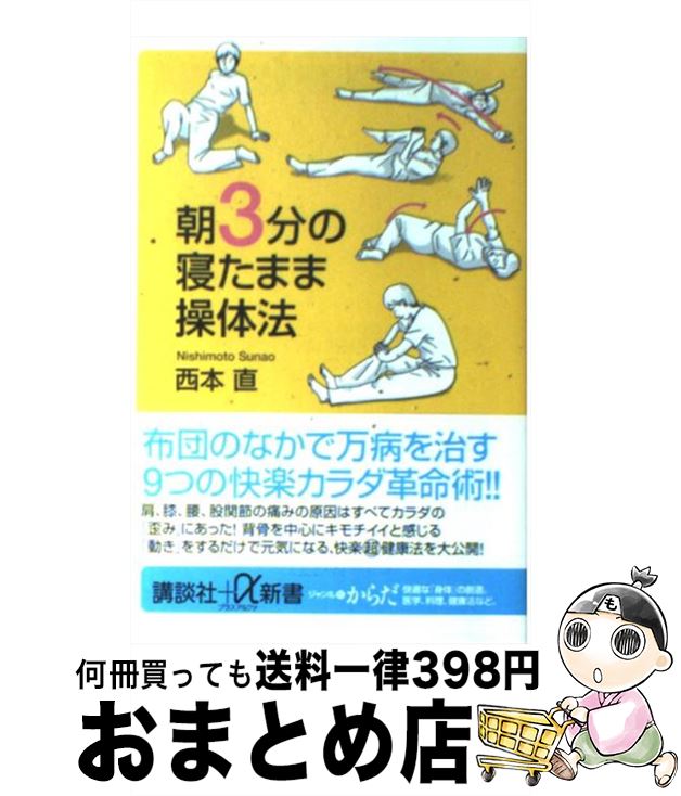 【中古】 朝3分の寝たまま操体法 / 西本 直 / 講談社 [新書]【宅配便出荷】