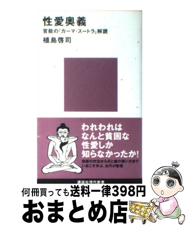  性愛奥義 官能の『カーマ・スートラ』解読 / 植島 啓司 / 講談社 