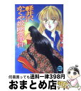 軽井沢 【中古】 軽井沢かぐや姫幽霊事件 / 風見 潤, かやま ゆみ / 講談社 [文庫]【宅配便出荷】