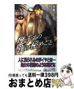 著者：華藤 えれな, 梨 とりこ出版社：ユニ報創サイズ：単行本ISBN-10：4862961924ISBN-13：9784862961921■こちらの商品もオススメです ● ワガママ魔王様と発情期！ / 若月京子, こうじま奈月 / オークラ出版 [文庫] ● 灼熱の夜に抱かれて / 橘 かおる, 亜樹良 のりかず / プランタン出版 [文庫] ● たくらみはやるせなき獣の心に / 愁堂 れな, 角田 緑 / ムービック [新書] ● リミット / 水壬 楓子, 佐々木 久美子 / 幻冬舎コミックス [その他] ● ワガママ・ゴーマン・魔王様！？ / 若月京子, こうじま奈月 / オークラ出版 [文庫] ● 華麗なる紳士のウエディング / ふゆの 仁子, 奈良 千春 / 竹書房 [文庫] ● たくらみは傷つきし獣の胸で / 愁堂 れな, 角田 緑 / 幻冬舎コミックス [文庫] ● 熱砂の王 2 / 小塚 佳哉, 緒田 涼歌 / 心交社 [単行本] ● そして指輪は告白する その指だけが知っている4 / 神奈木 智, 小田切 ほたる / 徳間書店 [文庫] ● 公爵は甘やかな恋人 / 秋山　みち花, 高座 朗 / 角川書店(角川グループパブリッシング) [文庫] ● 心臓に甘い牙 / バーバラ片桐 / 幻冬舎コミックス [単行本] ● たくらみは美しき獣の腕で / 愁堂 れな, 角田 緑 / 幻冬舎コミックス [文庫] ● マスカレード / 華藤 えれな, 亜樹良 のりかず / 幻冬舎コミックス [単行本] ● 黒豹の帝王と砂漠の生贄 / 華藤 えれな, 葛西 リカコ / 二見書房 [文庫] ● 花嫁は二人いる / 愁堂 れな, 樹 要 / 幻冬舎コミックス [文庫] ■通常24時間以内に出荷可能です。※繁忙期やセール等、ご注文数が多い日につきましては　発送まで72時間かかる場合があります。あらかじめご了承ください。■宅配便(送料398円)にて出荷致します。合計3980円以上は送料無料。■ただいま、オリジナルカレンダーをプレゼントしております。■送料無料の「もったいない本舗本店」もご利用ください。メール便送料無料です。■お急ぎの方は「もったいない本舗　お急ぎ便店」をご利用ください。最短翌日配送、手数料298円から■中古品ではございますが、良好なコンディションです。決済はクレジットカード等、各種決済方法がご利用可能です。■万が一品質に不備が有った場合は、返金対応。■クリーニング済み。■商品画像に「帯」が付いているものがありますが、中古品のため、実際の商品には付いていない場合がございます。■商品状態の表記につきまして・非常に良い：　　使用されてはいますが、　　非常にきれいな状態です。　　書き込みや線引きはありません。・良い：　　比較的綺麗な状態の商品です。　　ページやカバーに欠品はありません。　　文章を読むのに支障はありません。・可：　　文章が問題なく読める状態の商品です。　　マーカーやペンで書込があることがあります。　　商品の痛みがある場合があります。