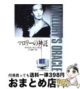 【中古】 マロリーの神託 / キャロル オコンネル, Carol O 039 connell, 石川 順子 / 竹書房 文庫 【宅配便出荷】