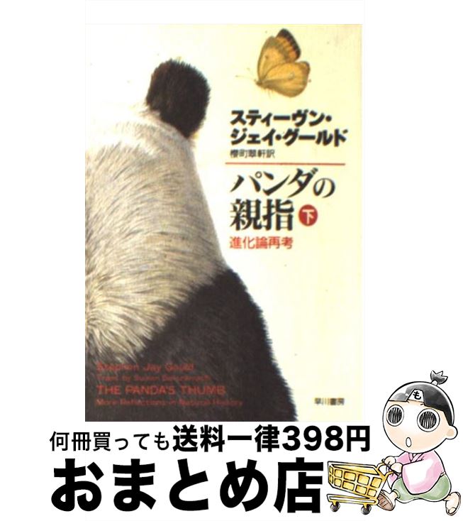 【中古】 パンダの親指 進化論再考 下 / スティーヴン ジェイ グールド, Stephen Jay Gould, 桜町 翠軒 / 早川書房 文庫 【宅配便出荷】