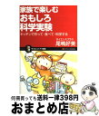 楽天もったいない本舗　おまとめ店【中古】 家族で楽しむおもしろ科学実験 キッチンで作って・食べて・科学する / サイエンスプラス/尾嶋 好美 / SBクリエイティブ [新書]【宅配便出荷】