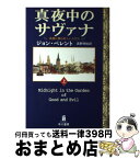 【中古】 真夜中のサヴァナ 楽園に棲む妖しい人びと 上 / ジョン ベレント, John Berendt, 真野 明裕 / 早川書房 [単行本]【宅配便出荷】