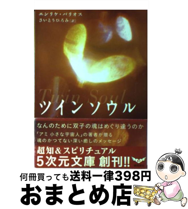 【中古】 ツインソウル なんのために双子の魂はめぐり逢うのか / エンリケ バリオス, Enrique Barrios, さいとう ひろみ / 徳間書店 文庫 【宅配便出荷】