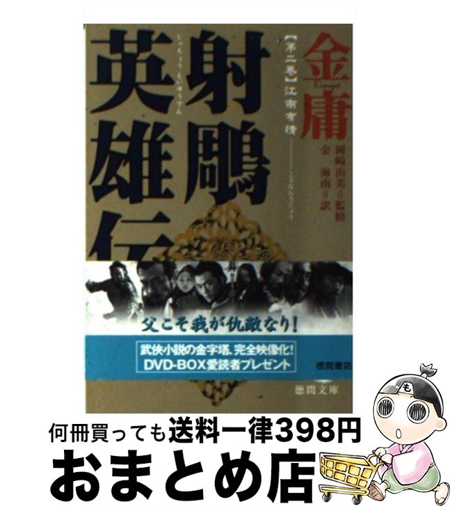 【中古】 射雕英雄伝 2 / 金 庸, 金 海南 / 徳間書