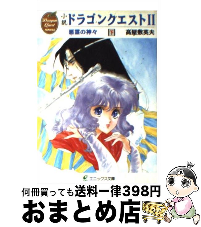 【中古】 小説 ドラゴンクエスト2 悪霊の神々 (下) / 高屋敷 英夫, いのまた むつみ / スクウェア・エニックス [文庫]【宅配便出荷】