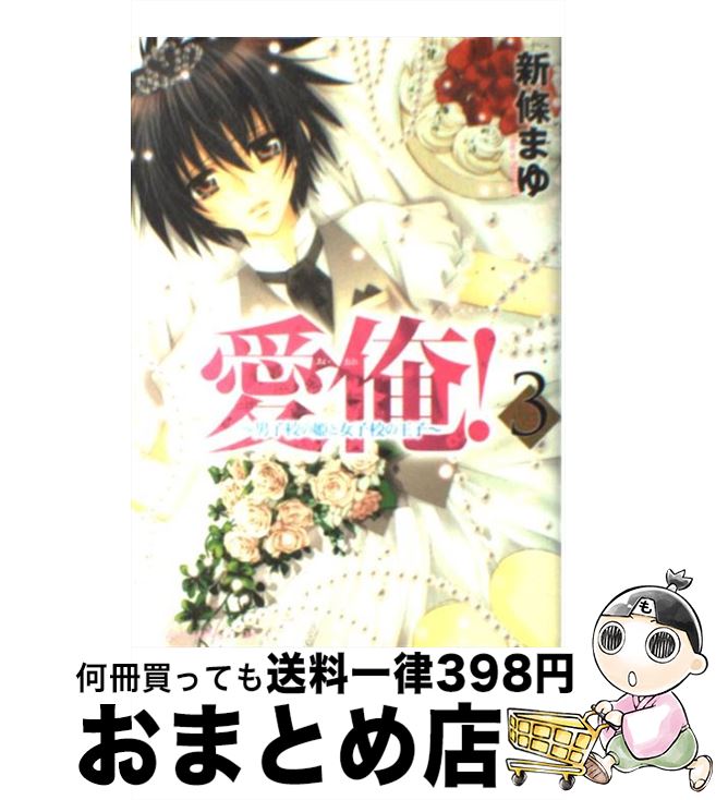 【中古】 愛俺！～男子校の姫と女子校の王子～ 第3巻 / 新條 まゆ / 角川グループパブリッシング [コミ..
