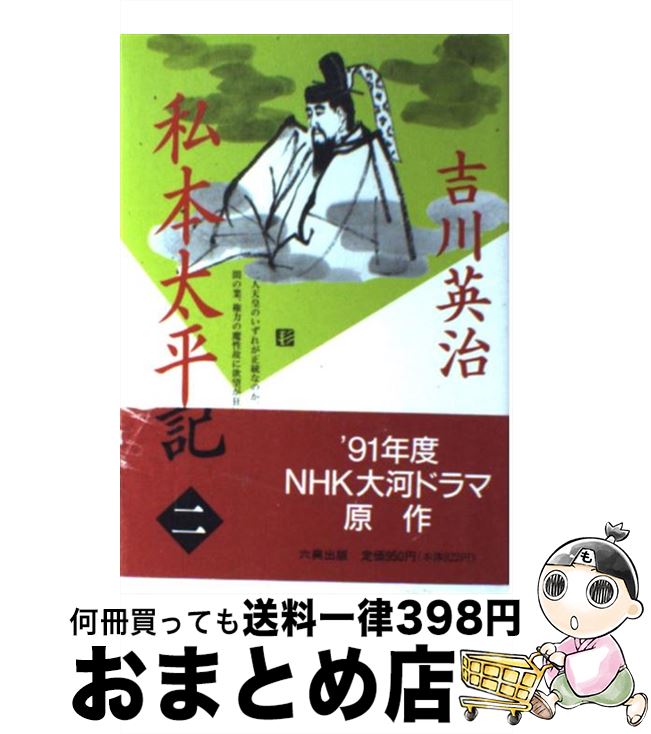 【中古】 私本太平記 第2巻 / 吉川 英治 / 六興出版 [単行本]【宅配便出荷】