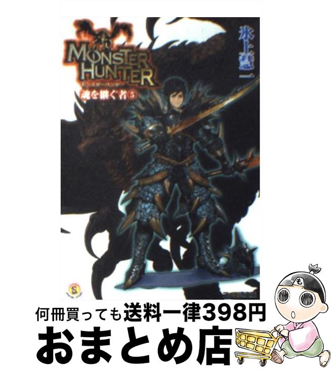 【中古】 モンスターハンター魂を継ぐ者 5 / 氷上 慧一, 廣岡 政樹 / エンターブレイン [文庫]【宅配便出荷】