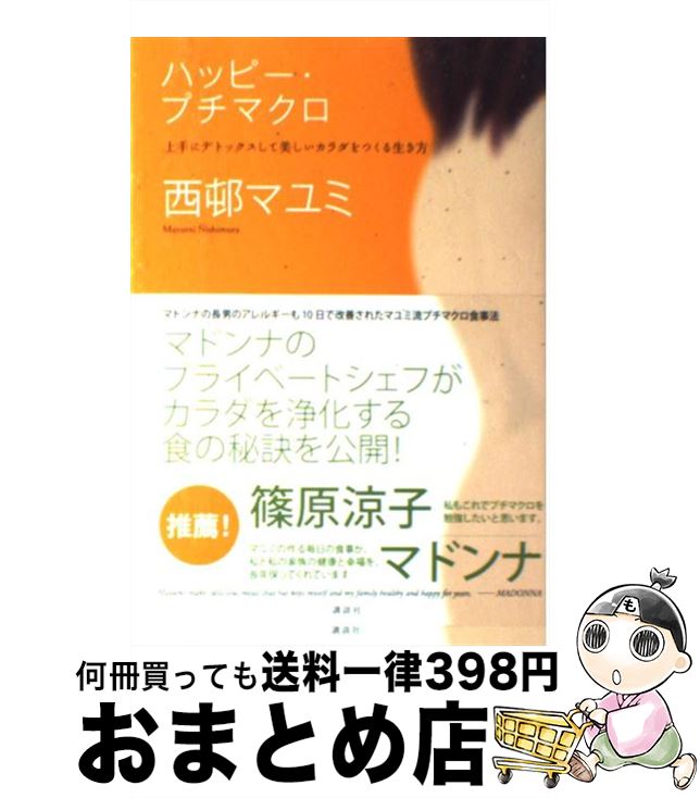 【中古】 ハッピー・プチマクロ 上手にデトックスして美しいカラダをつくる生き方 / 西邨 マユミ / 講..