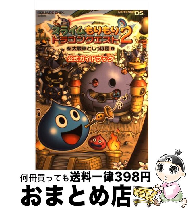 【中古】 スライムもりもりドラゴンクエスト2大戦車としっぽ団公式ガイドブック Nintendo DS / スクウェア・エニックス / スクウェア・エニックス [ムック]【宅配便出荷】