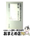 【中古】 沖縄の旅・アブチラガマと轟の壕 国内が戦場になったとき / 石原 昌家 / 集英社 [新書]【宅配便出荷】