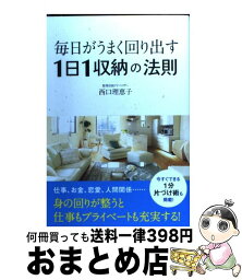 【中古】 毎日がうまく回り出す1日1収納の法則 / 西口 理恵子 / ワニブックス [単行本（ソフトカバー）]【宅配便出荷】