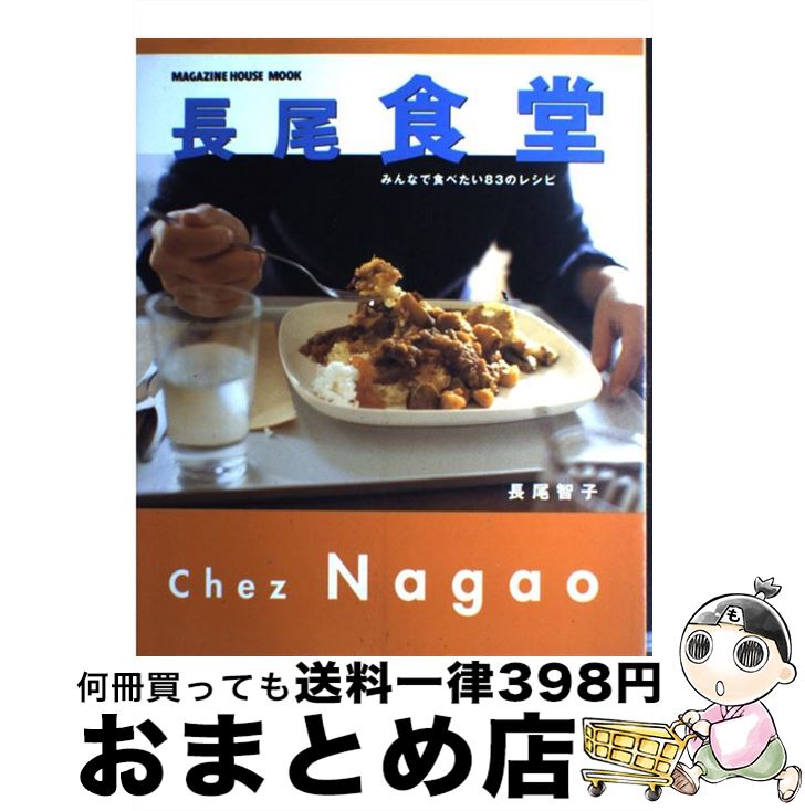 【中古】 長尾食堂 / 長尾　智子 / マガジンハウス [ムック]【宅配便出荷】