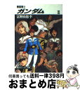 【中古】 機動戦士ガンダム 3 / 富野 由悠季, 美樹本 晴彦 / KADOKAWA/角川書店 [文庫]【宅配便出荷】