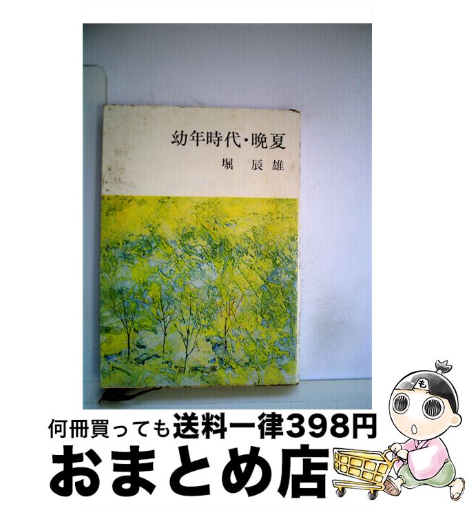 【中古】 幼年時代／晩夏 / 堀 辰雄 / 新潮社 [文庫]【宅配便出荷】