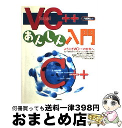 【中古】 Visual　C＋＋あんしん入門 / 内堀 嵩士 / 技術評論社 [単行本]【宅配便出荷】