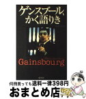 【中古】 ゲンスブール、かく語りき / 永瀧 達治 / 愛育社 [単行本]【宅配便出荷】