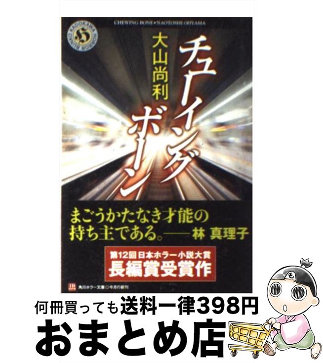 【中古】 チューイングボーン / 大山 尚利 / 角川書店 [文庫]【宅配便出荷】