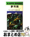 【中古】 夢判断 あなたの知らないあなたの欲望 / 外林　大作 / 光文社 [単行本]【宅配便出荷】