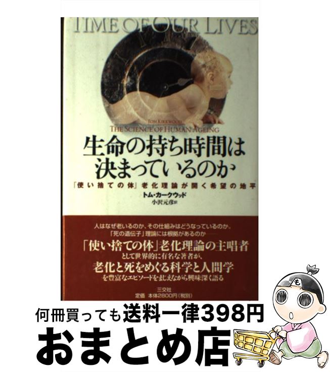  生命の持ち時間は決まっているのか 「使い捨ての体」老化理論が開く希望の地平 / トム カークウッド, Tom Kirkwood, 小沢 元彦 / 三交社 