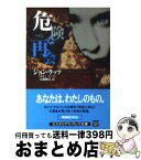 【中古】 危険な再会 / ジョン ラッツ, John Lutz, 広瀬 順広 / 早川書房 [文庫]【宅配便出荷】