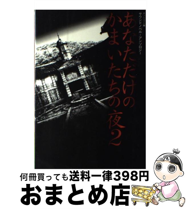 【中古】 あなただけのかまいたちの夜2 サウンドノベル・アンソロジー / チュンソフト / チュンソフト [単行本]【宅配便出荷】