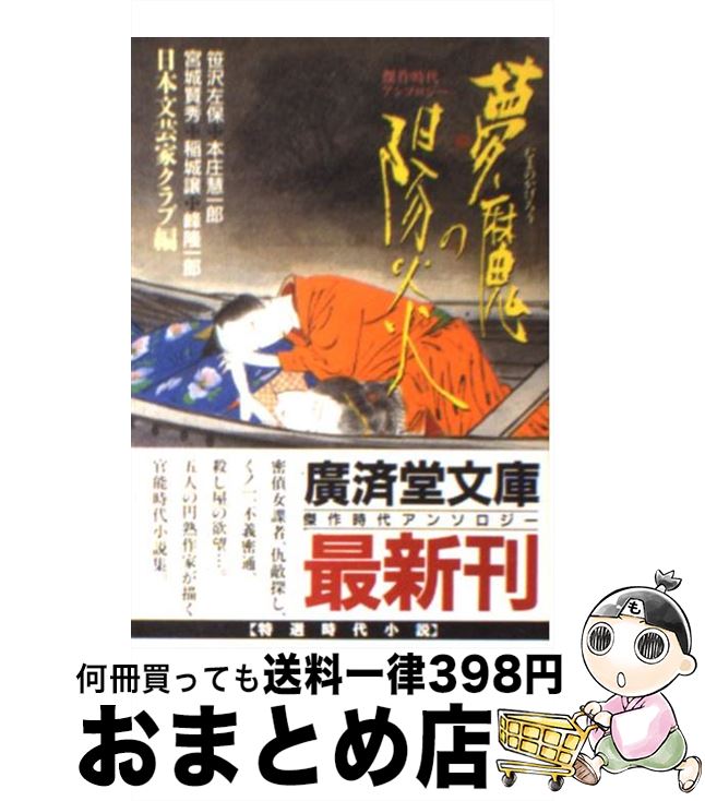 【中古】 夢魔の陽炎 傑作官能時代小説 / 日本文芸家クラブ, 笹沢 左保 / 廣済堂出版 [文庫]【宅配便出荷】